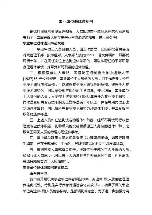 事业单位退休通知书