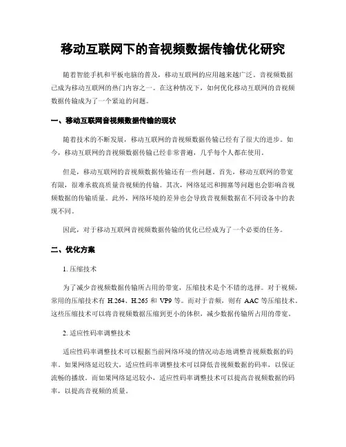 移动互联网下的音视频数据传输优化研究