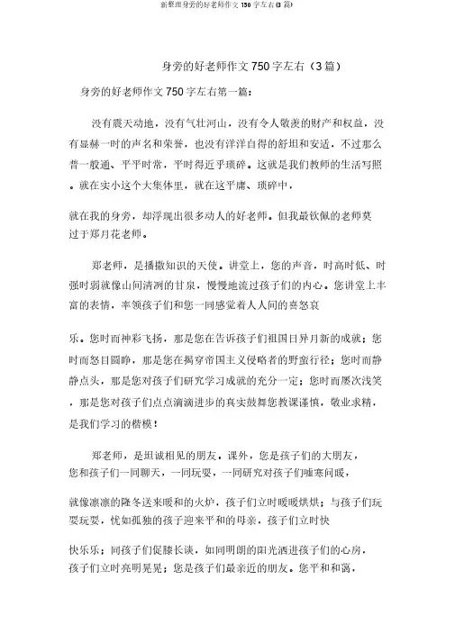 新整理身边的好老师作文750字左右(3篇)