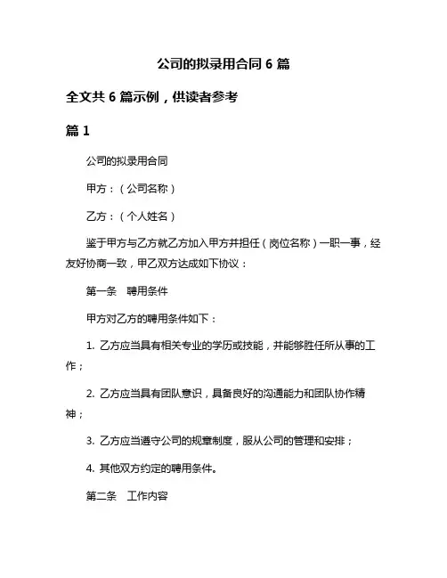 公司的拟录用合同6篇