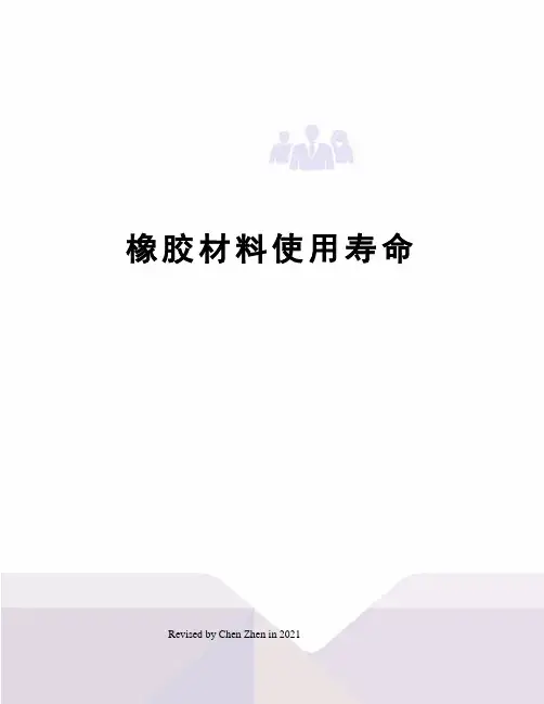 橡胶材料使用寿命