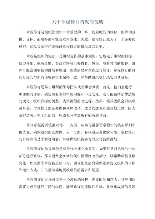 关于章程修订情况的说明