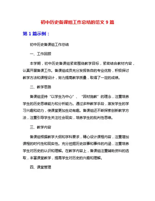 初中历史备课组工作总结的范文9篇