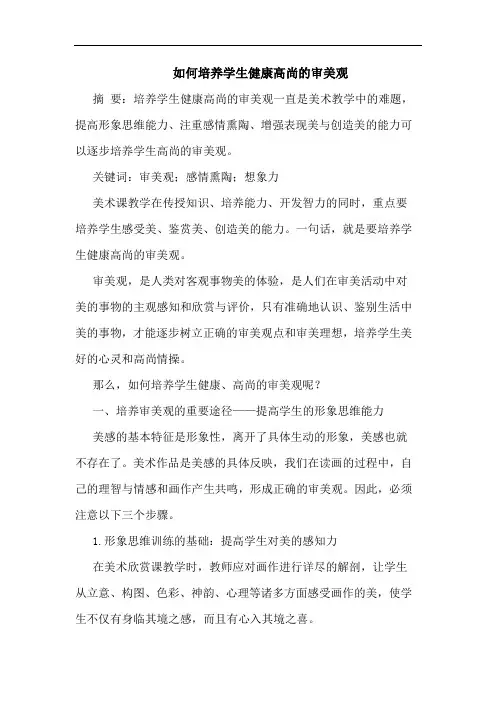 如何培养学生健康高尚的审美观