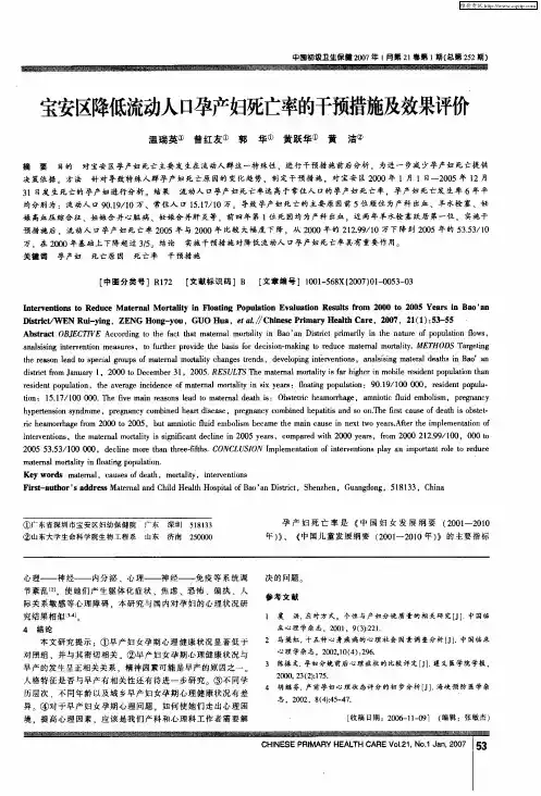 宝安区降低流动人口孕产妇死亡率的干预措施及效果评价