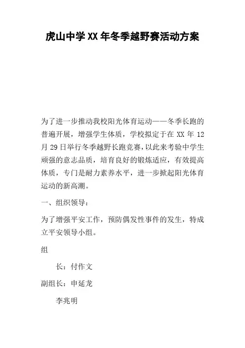 虎山中学某年冬季越野赛活动方案