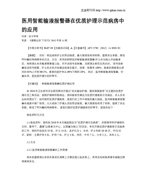 医用智能输液报警器在优质护理示范病房中的应用