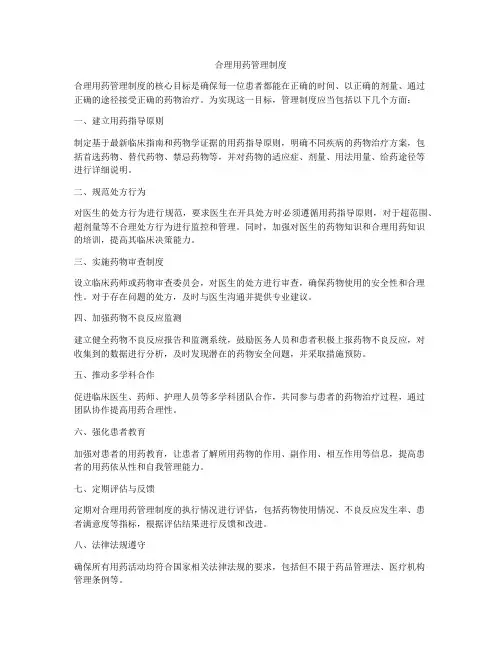 合理用药管理制度