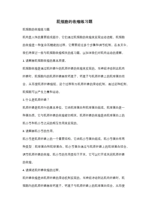 肌细胞的收缩练习题
