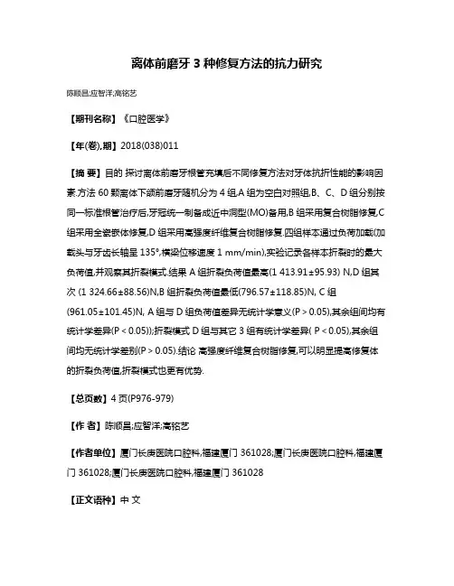 离体前磨牙3种修复方法的抗力研究