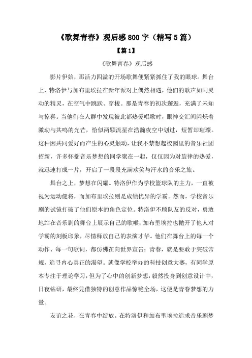 《歌舞青春》观后感800字