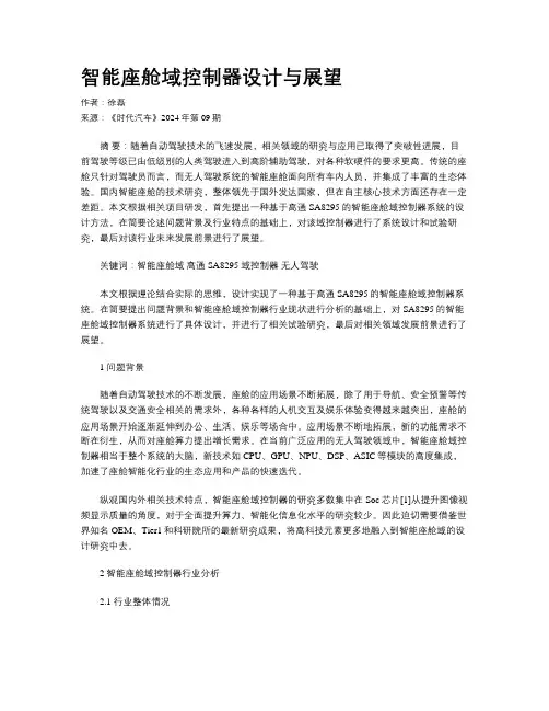 智能座舱域控制器设计与展望
