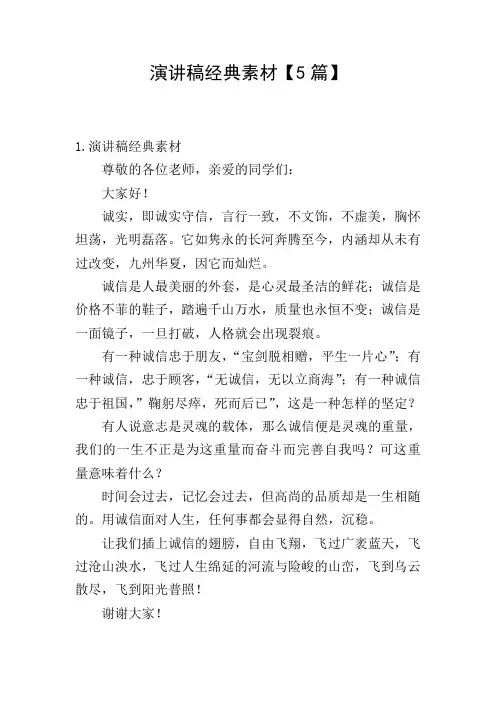 演讲稿经典素材【5篇】