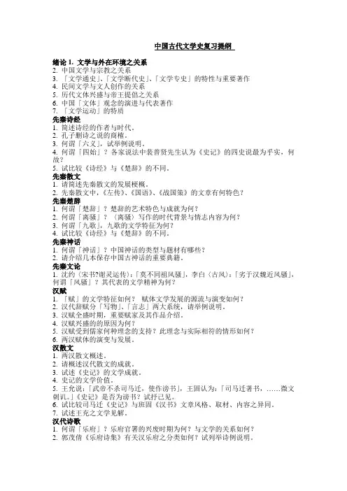中国古代文学史复习提纲