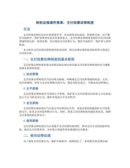 财经法规课件第章支付结算法律制度