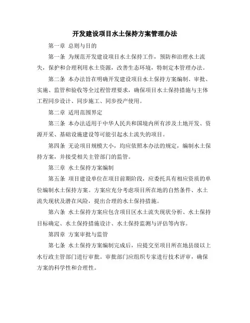 开发建设项目水土保持方案管理办法