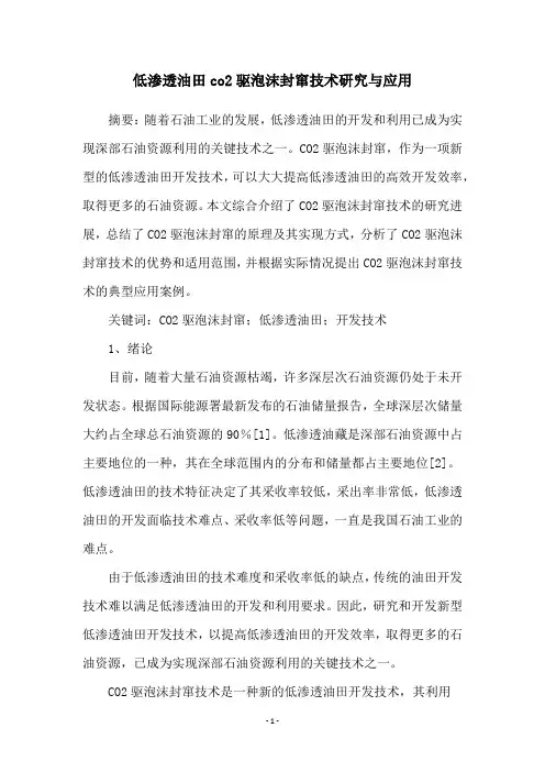 低渗透油田co2驱泡沫封窜技术研究与应用