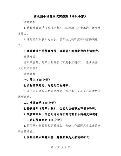 幼儿园小班音乐欣赏教案《两只小象》