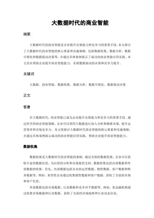 大数据时代的商业智能