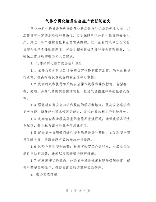 气体分析化验员安全生产责任制范文（3篇）