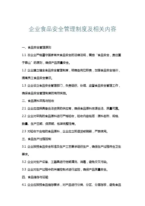 企业食品安全管理制度及相关内容