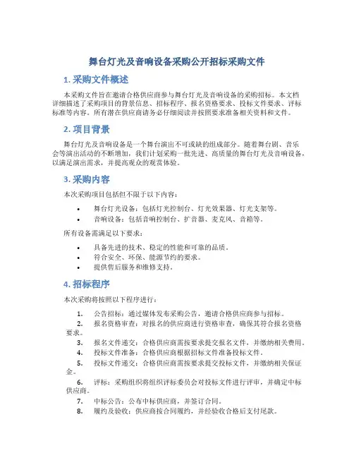 舞台灯光及音响设备采购公开招标采购文件