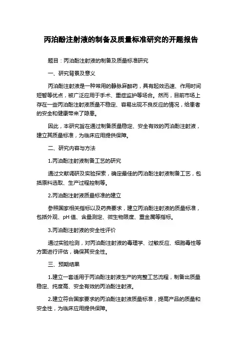 丙泊酚注射液的制备及质量标准研究的开题报告