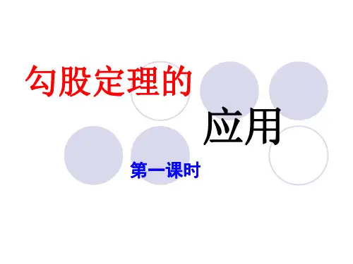 14.2勾股定理的应用第一课时课件华东师大版数学八年级上册
