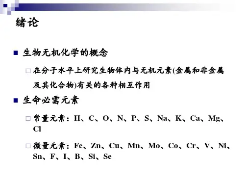 生物无机化学复习