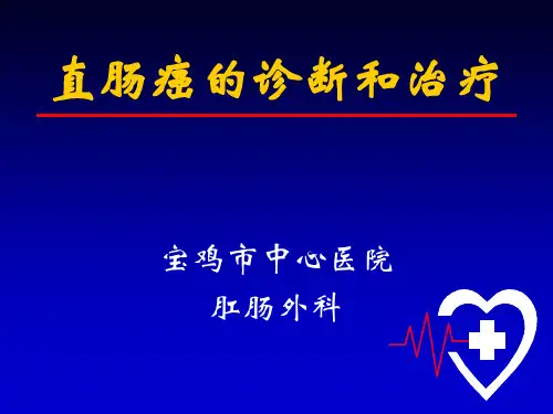 全直肠系膜切除术(TME)
