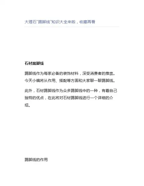 大理石“踢脚线”知识大全来啦,再看