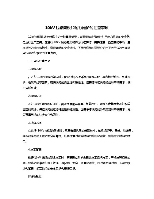 10kV线路架设和运行维护的注意事项