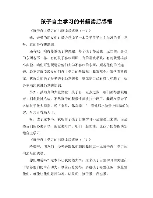 孩子自主学习的书籍读后感悟