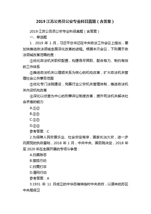 2019江苏公务员公安专业科目真题（含答案）