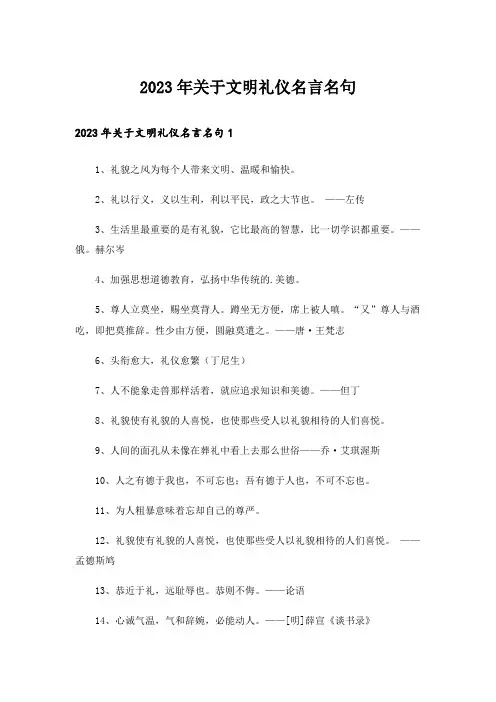 2023年关于文明礼仪名言名句