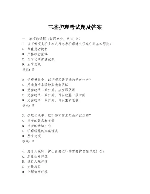 三基护理考试题及答案