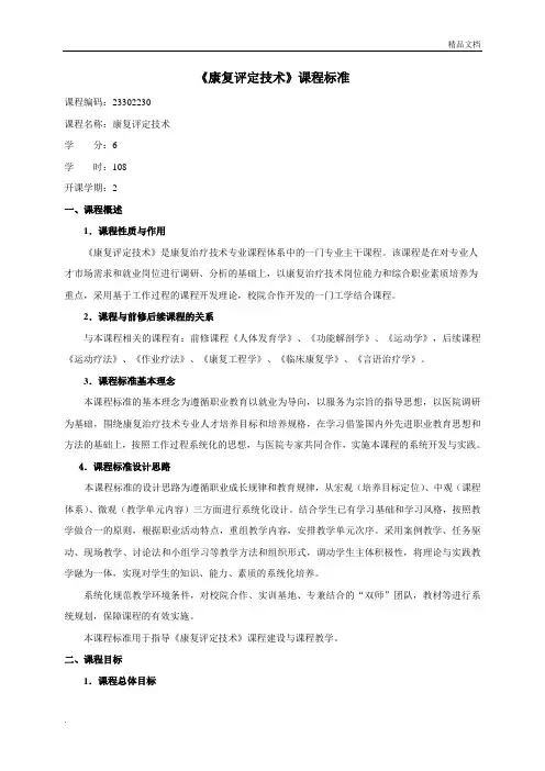 康复治疗专业《康复评定》课程标准