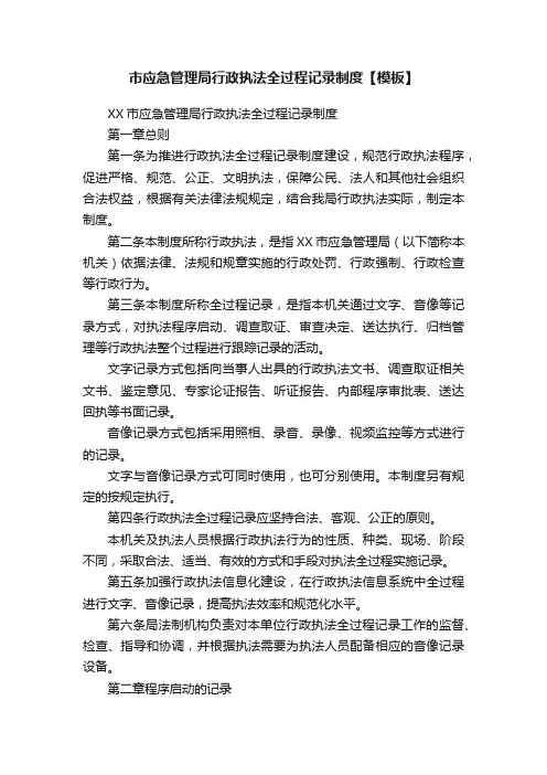 市应急管理局行政执法全过程记录制度【模板】