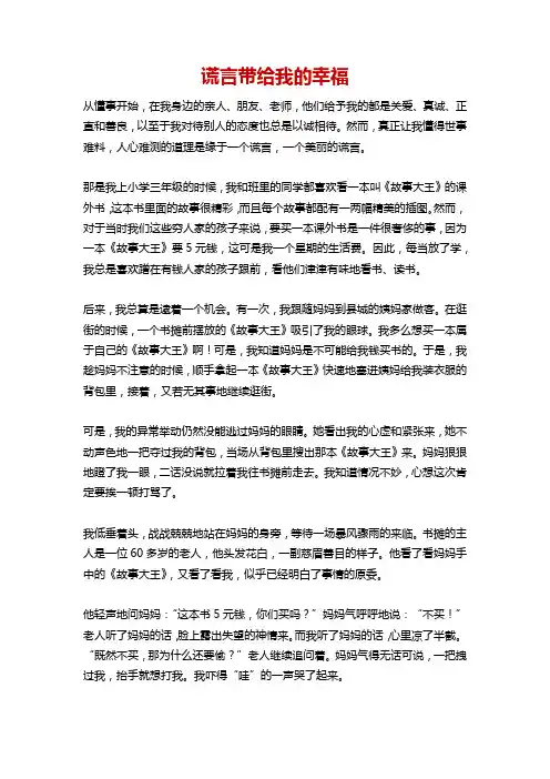 谎言带给我的幸福500字