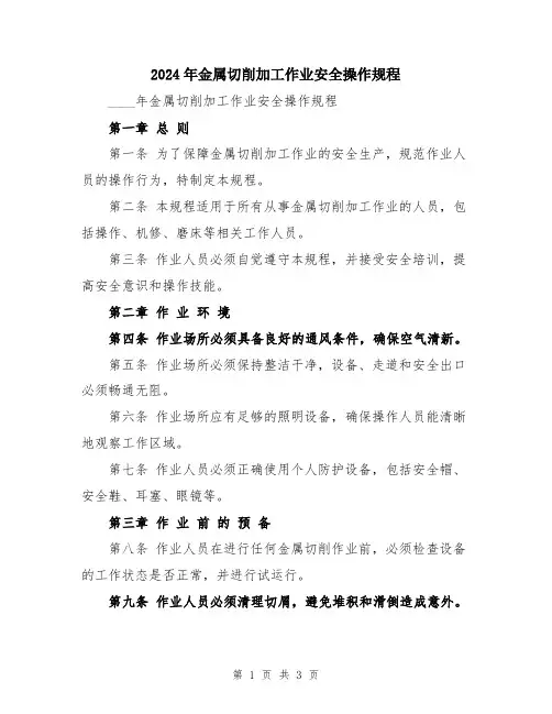 2024年金属切削加工作业安全操作规程