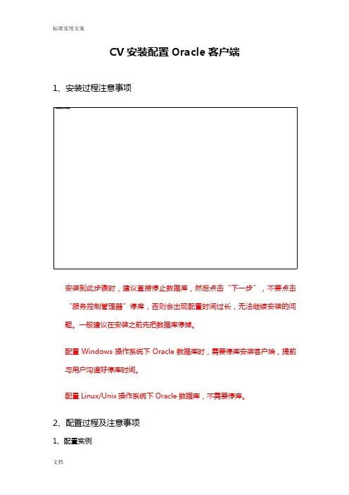 CV_Oracle客户端配置文档