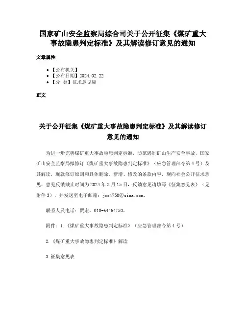 国家矿山安全监察局综合司关于公开征集《煤矿重大事故隐患判定标准》及其解读修订意见的通知