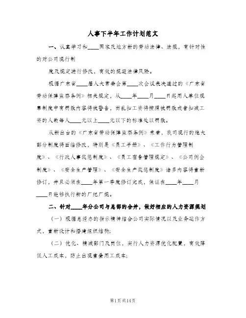 人事下半年工作计划范文(三篇)