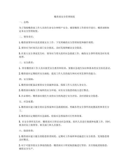 稽查部安全管理制度