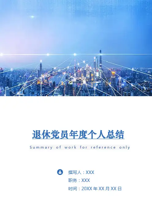 退休党员年度个人总结