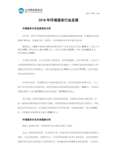 2018年环境服务行业发展--上书房信息咨询