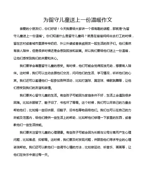 为留守儿童送上一份温暖作文