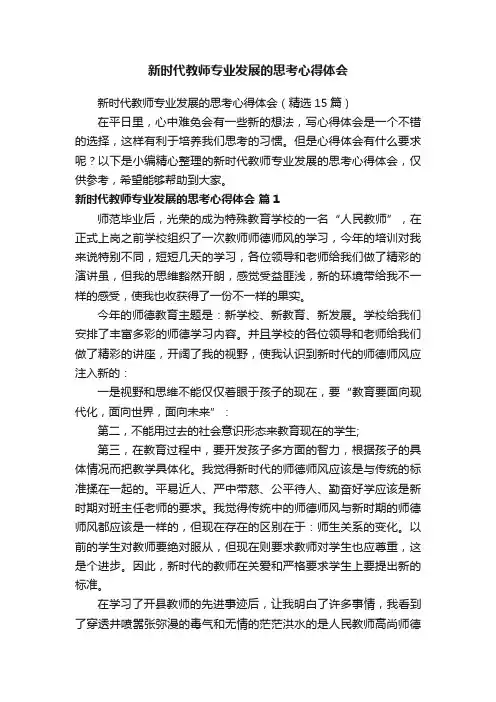 新时代教师专业发展的思考心得体会（精选15篇）