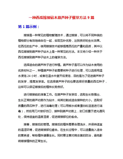 一种西瓜嫁接砧木葫芦种子催芽方法9篇