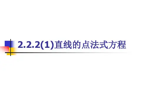 2.2.2(1)直线的点法式方程